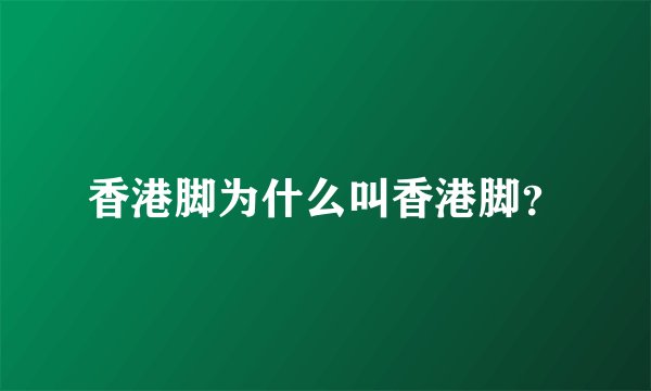 香港脚为什么叫香港脚？