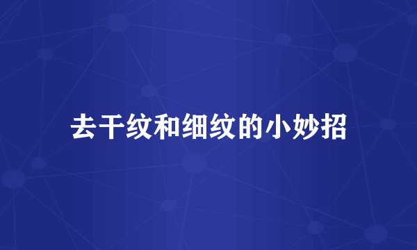 去干纹和细纹的小妙招