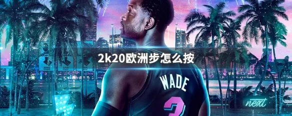 2k20欧洲步怎么按