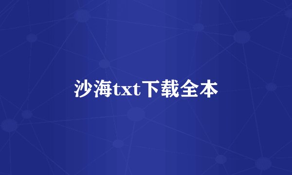 沙海txt下载全本