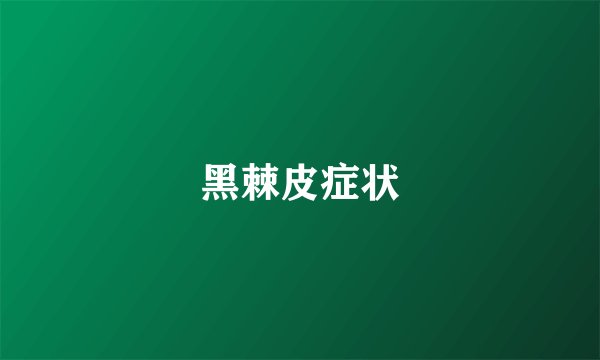 黑棘皮症状
