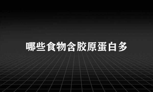 哪些食物含胶原蛋白多