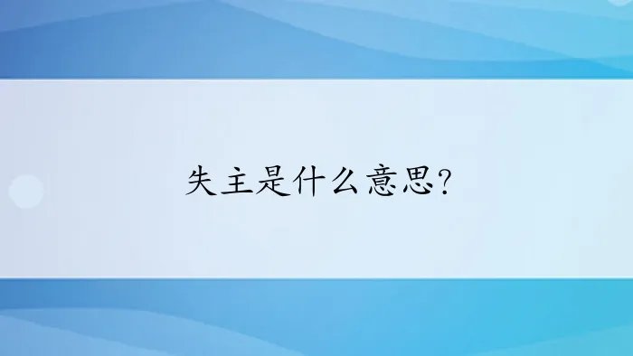 失主是什么意思？