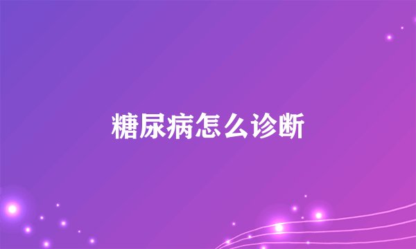 糖尿病怎么诊断