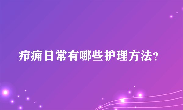 疖痈日常有哪些护理方法？