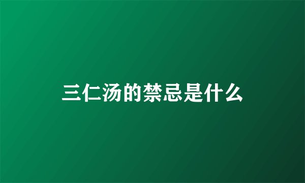 三仁汤的禁忌是什么