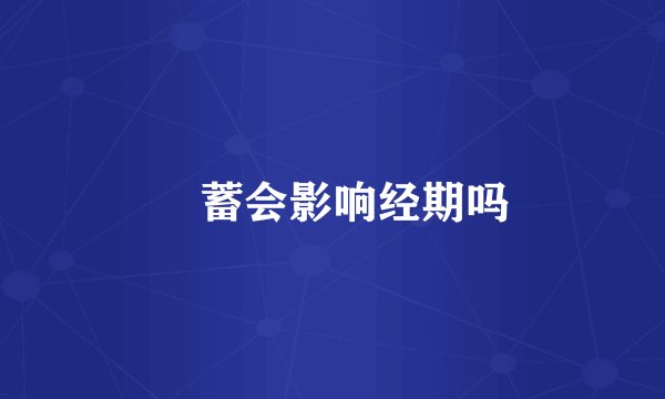 萹蓄会影响经期吗