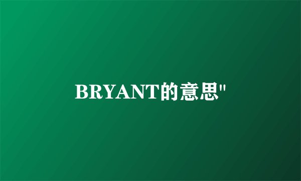 BRYANT的意思
