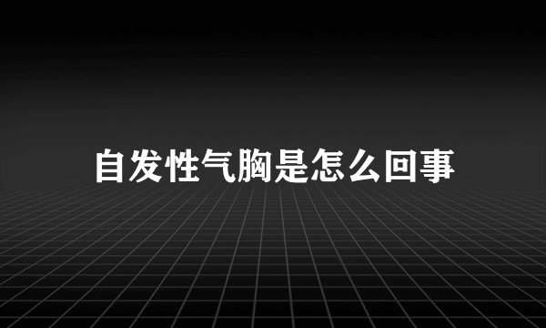 自发性气胸是怎么回事