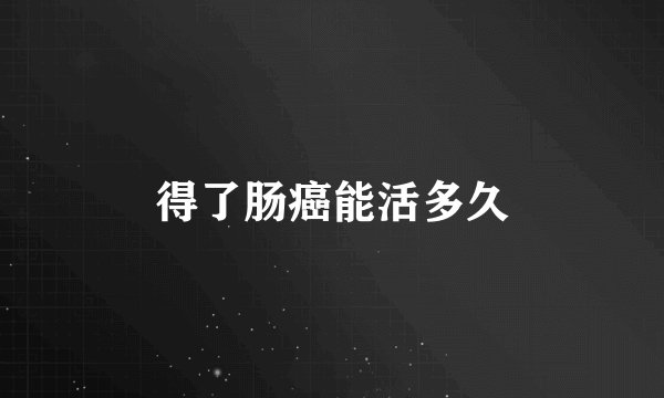 得了肠癌能活多久