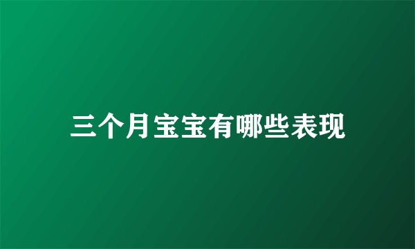 三个月宝宝有哪些表现