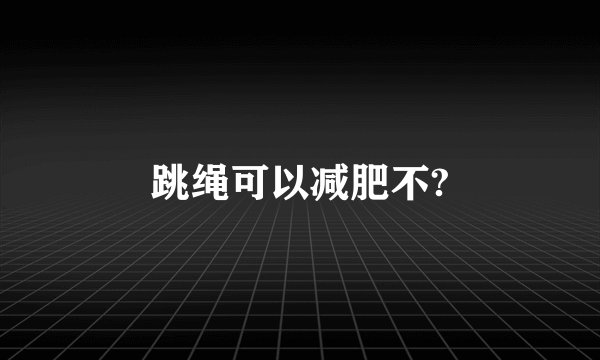 跳绳可以减肥不?