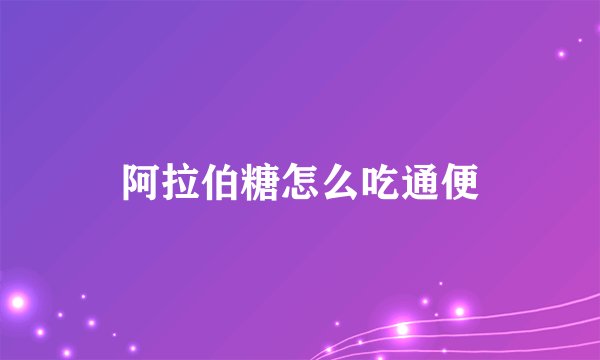 阿拉伯糖怎么吃通便