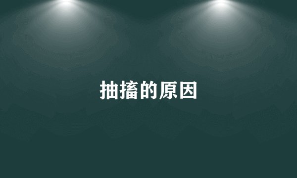 抽搐的原因