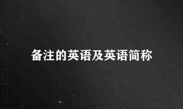 备注的英语及英语简称