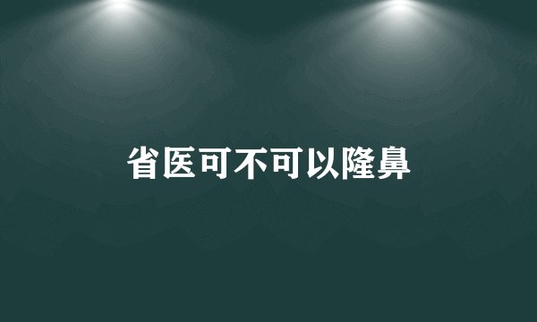 省医可不可以隆鼻