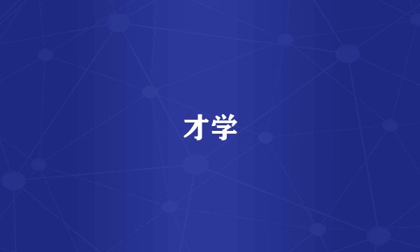 才学