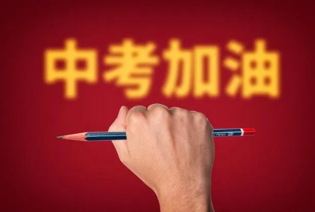 中考加油图片2021新图片 中考加油打气的高清图片