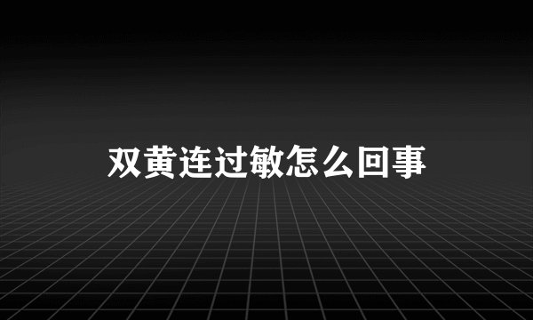 双黄连过敏怎么回事