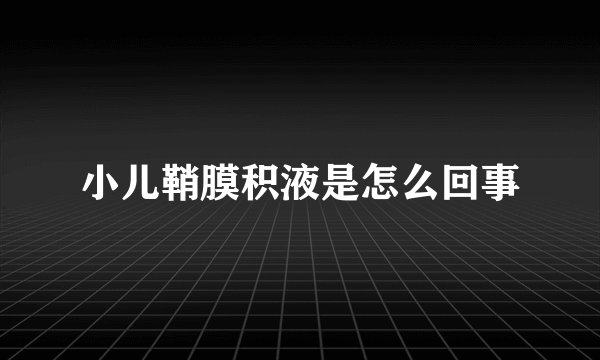小儿鞘膜积液是怎么回事