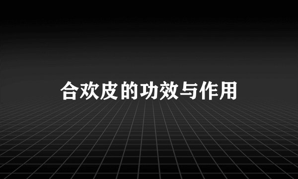 合欢皮的功效与作用