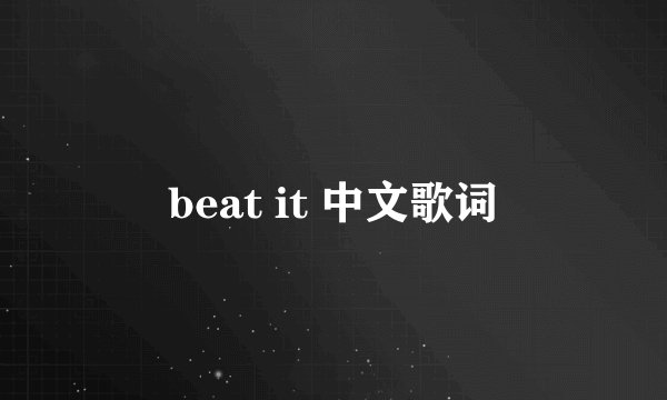beat it 中文歌词