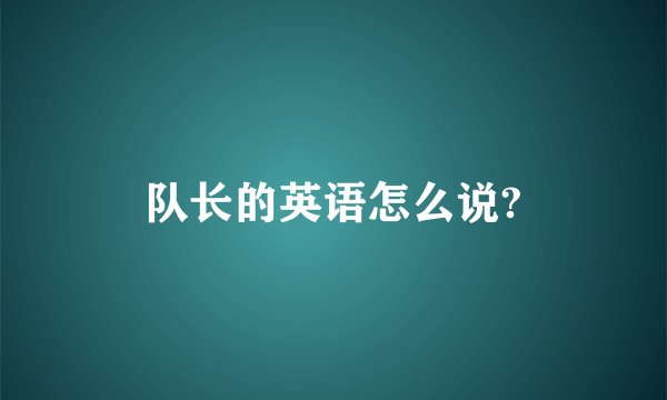 队长的英语怎么说?