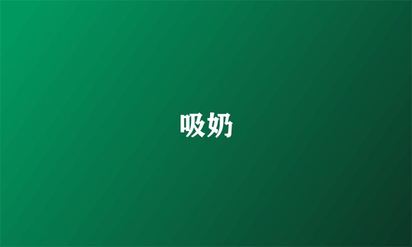 吸奶