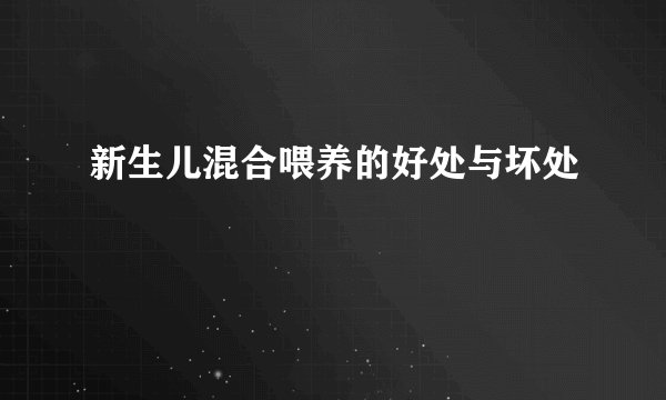 新生儿混合喂养的好处与坏处