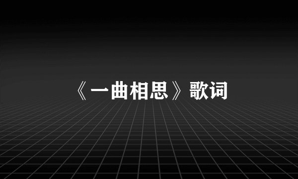 《一曲相思》歌词