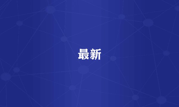 最新
