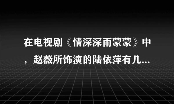 在电视剧《情深深雨蒙蒙》中，赵薇所饰演的陆依萍有几场唱歌的戏份？是在那几集里？歌曲名称是什么？