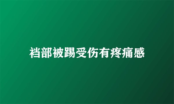 裆部被踢受伤有疼痛感