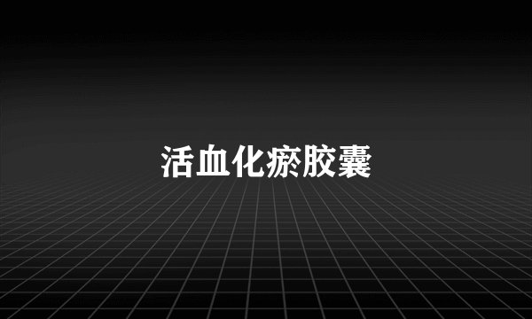 活血化瘀胶囊