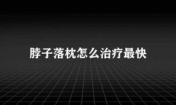 脖子落枕怎么治疗最快