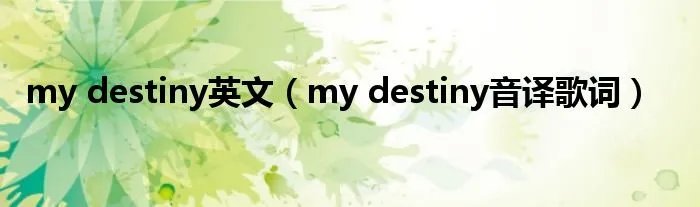 my destiny英文（my destiny音译歌词）