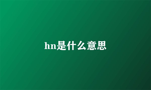 hn是什么意思