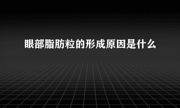 眼部脂肪粒的形成原因是什么