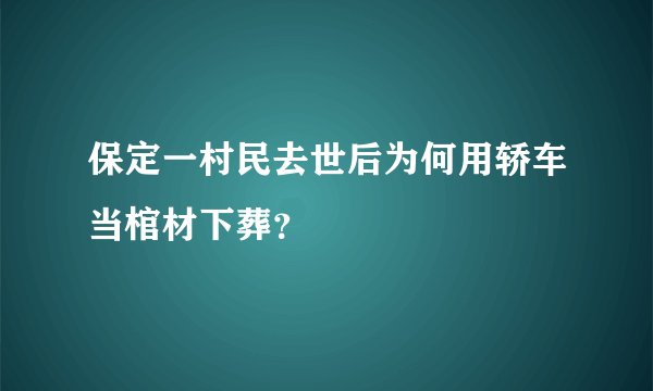 保定一村民去世后为何用轿车当棺材下葬？