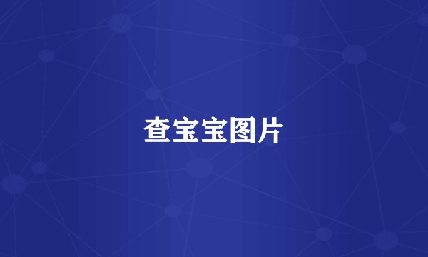 查宝宝图片