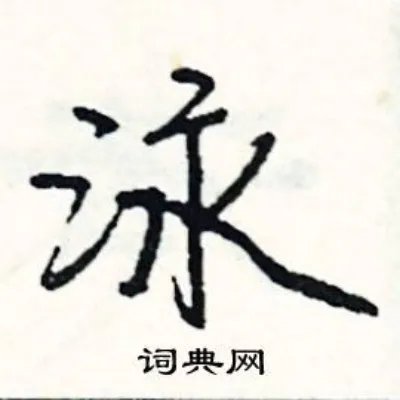 泳组词_泳字怎么组词_泳组词有哪些_带泳字的词语