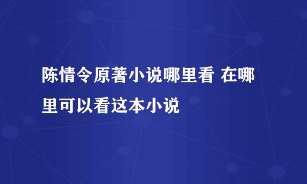 陈情令原著小说哪里看 在哪里可以看这本小说