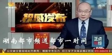 湖南电视台湖南都市频道《都市一时间》新闻热线电话和地址是多少？在长沙的什么地方？