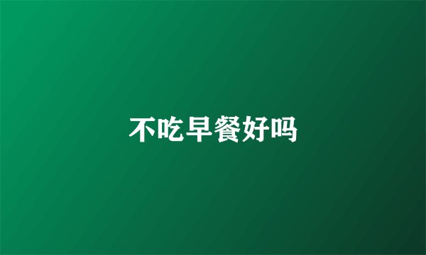 不吃早餐好吗