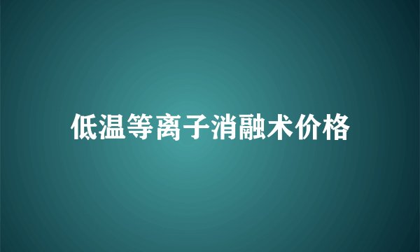 低温等离子消融术价格