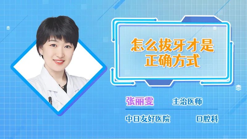  怎么拔牙才是正确方式