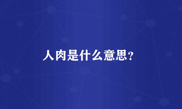 人肉是什么意思?