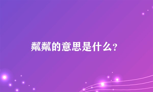 粼粼的意思是什么？