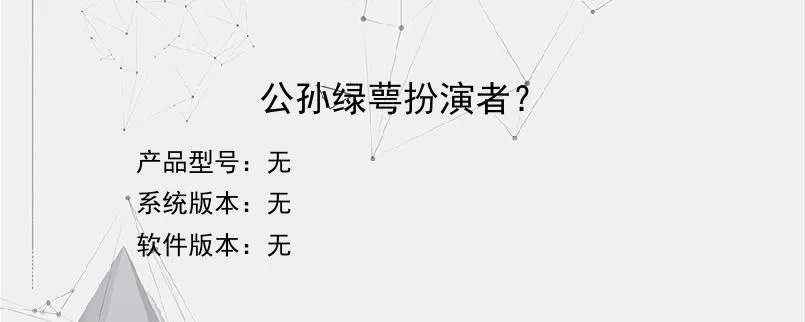 公孙绿萼扮演者？？