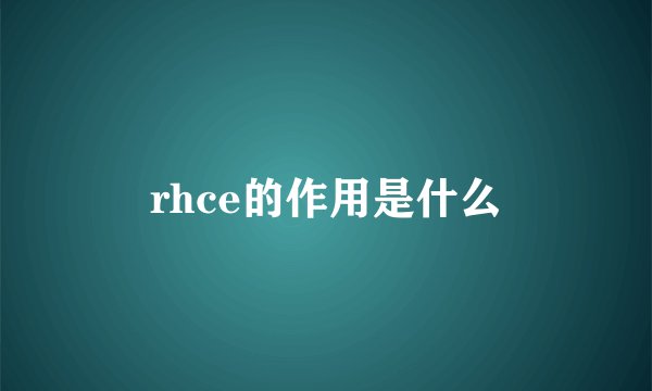 rhce的作用是什么